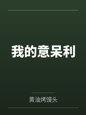 我的意呆利封面