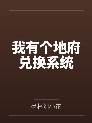 我有个地府兑换系统封面
