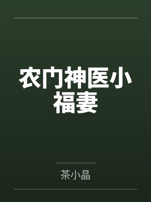 农门神医小福妻封面