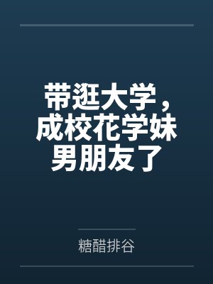 带逛大学，成校花学妹男朋友了封面