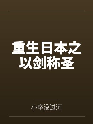 重生日本之以剑称圣封面