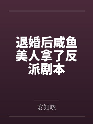 退婚后咸鱼美人拿了反派剧本封面