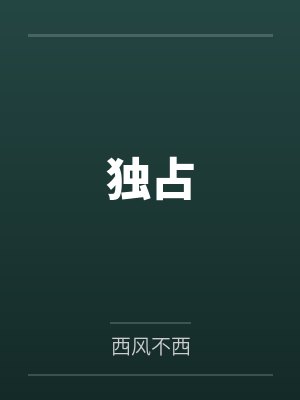 独占封面