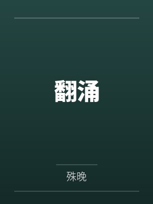 翻涌封面