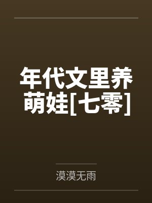 年代文里养萌娃[七零]封面
