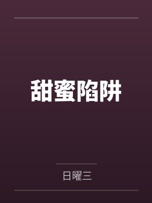 甜蜜陷阱封面