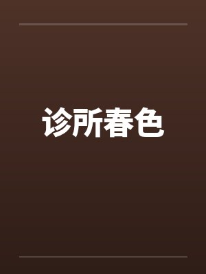 诊所春色在线观看封面