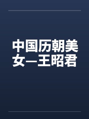 中国历朝美女—王昭君封面