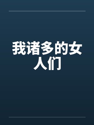 我诸多的女人们小说封面