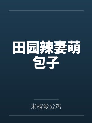 田园辣妻萌包子封面
