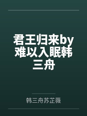 君王归来by难以入眠韩三舟封面