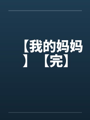 我的妈吔封面