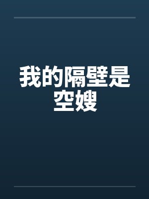 我的隔壁是空嫂封面