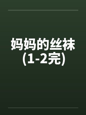 妈妈的丝袜(1-2完)封面