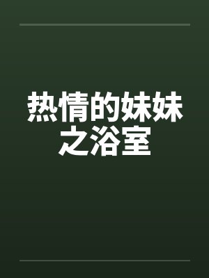 热情的妹妹之浴室封面