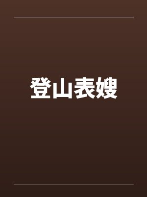登山表嫂封面