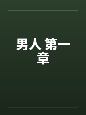男人 第一章封面