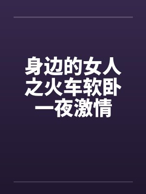 身边的女人之火车软卧一夜激情封面