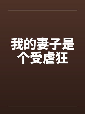 我的妻子是个受虐狂封面
