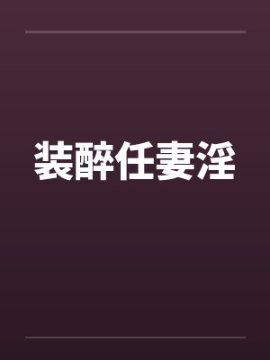 装醉任妻淫封面