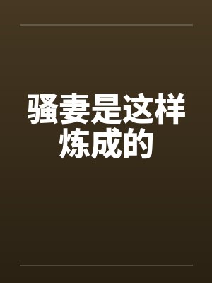 骚妻是这样炼成的封面