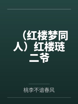 贾琏芳官封面