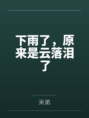 下雨了，原来是云落泪了封面