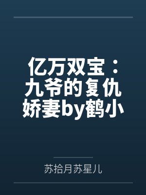 亿万双宝：九爷的复仇娇妻by鹤小幸苏拾月封面