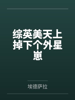 综英美天上掉下个外星崽封面