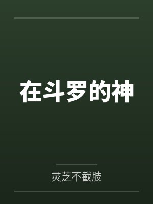 在斗罗的神封面