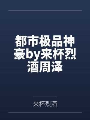 都市极品神豪by来杯烈酒周泽封面