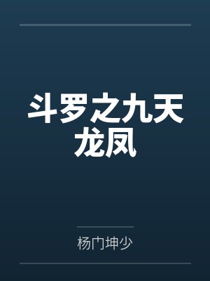 斗罗之九龙神火封面