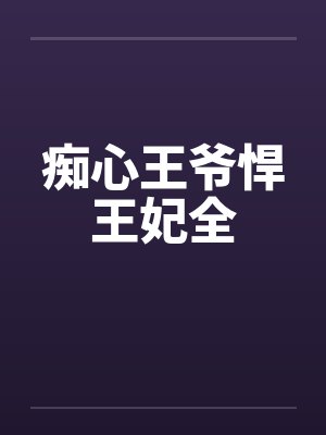 痴心王爷悍王妃全封面