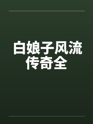 白娘子传奇小说原著封面