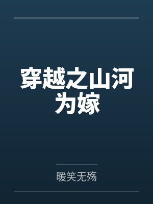 穿越之山河为嫁by暖笑无殇笔趣阁无弹窗封面