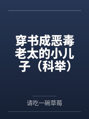 穿书成恶毒老太的小儿子（科举）封面