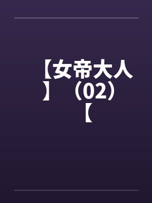 【女帝大人 】（02）【封面
