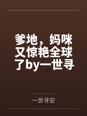 爹地，妈咪又惊艳全球了by一世寻安江俏封面