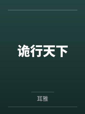 诡行天下封面