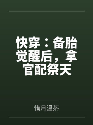 快穿：备胎觉醒后，拿官配祭天封面