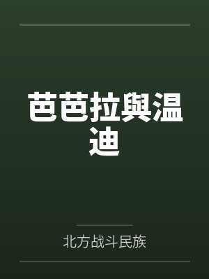 芭芭拉與温迪封面