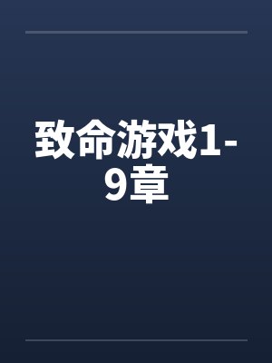 致命游戏1-9章封面