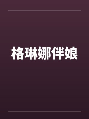 格琳娜伴娘封面