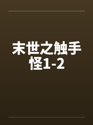 末世之触手怪1-2封面