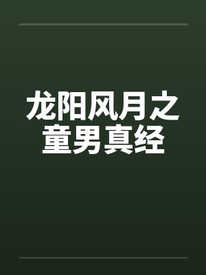 龙阳童男真经草本精华封面