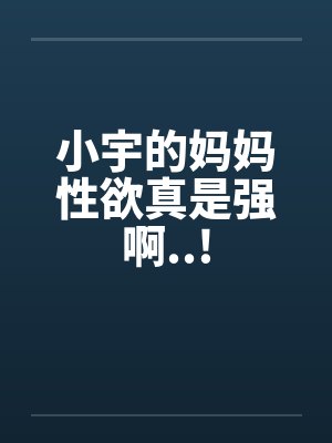 小宇和他妈妈封面