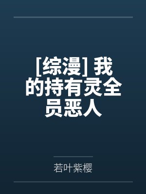 [综漫] 我的持有灵全员恶人封面