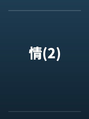 蛊情by荷煜txt百度云网盘封面