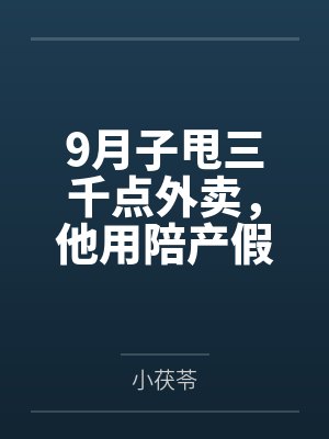 9月子甩三千点外卖，他用陪产假带公婆旅游封面