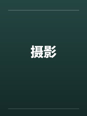 摄影封面